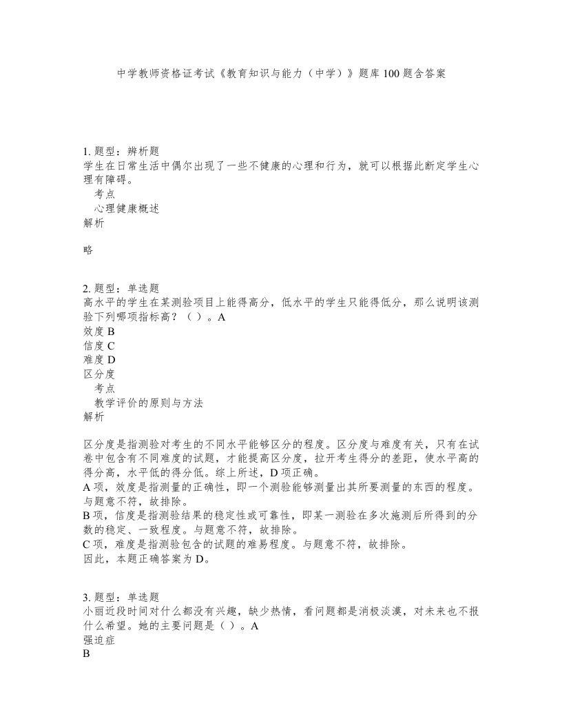 中学教师资格证考试教育知识与能力中学题库100题含答案第777版