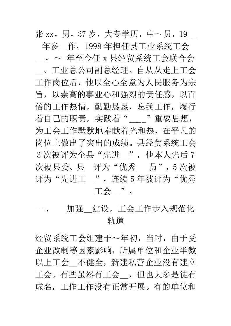 县经贸系统工会干部事迹材料