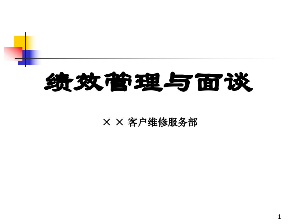 某集团绩效管理与面谈步骤技巧实例38PPPT