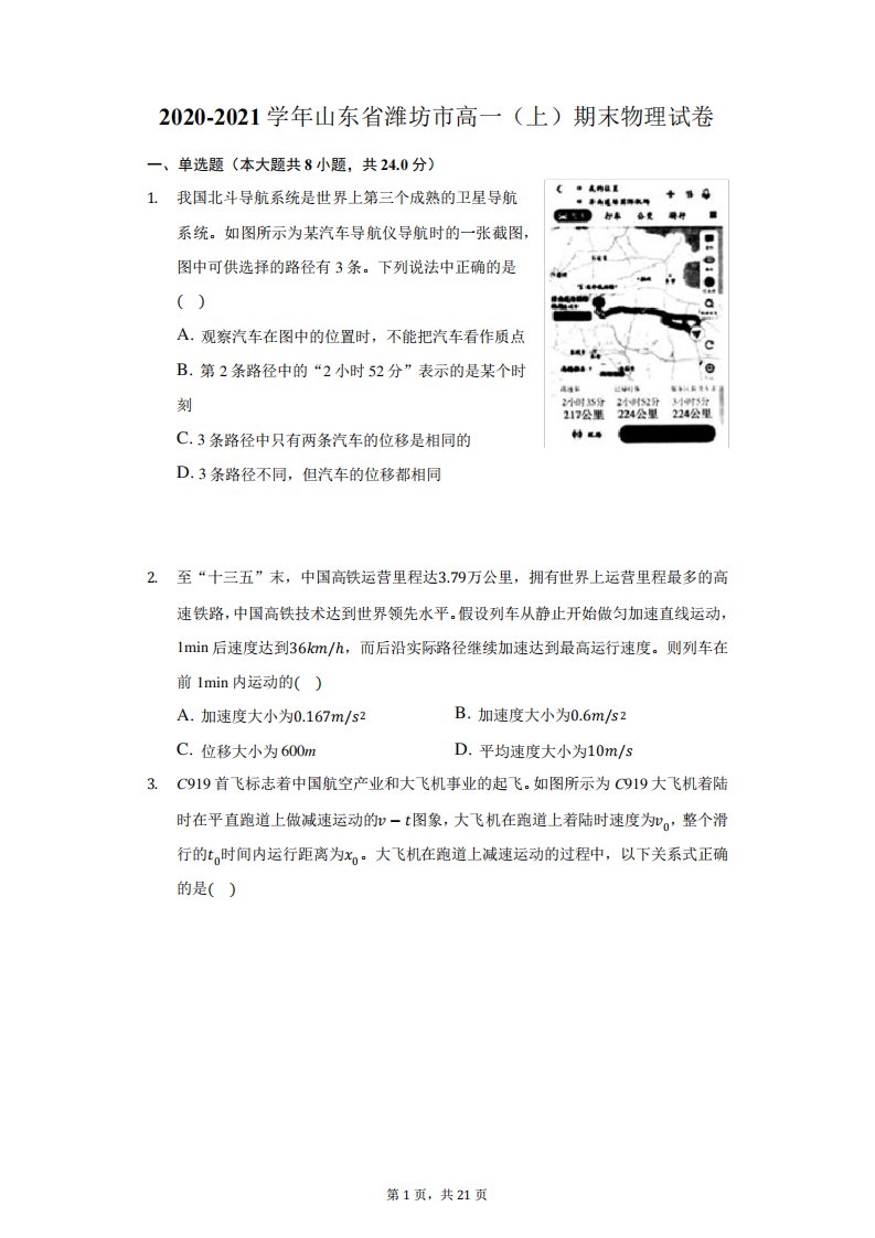 2024-2024学年山东省潍坊市高一(上)期末物理试卷(附答案详解)