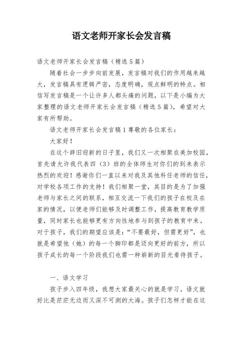 语文老师开家长会发言稿_1