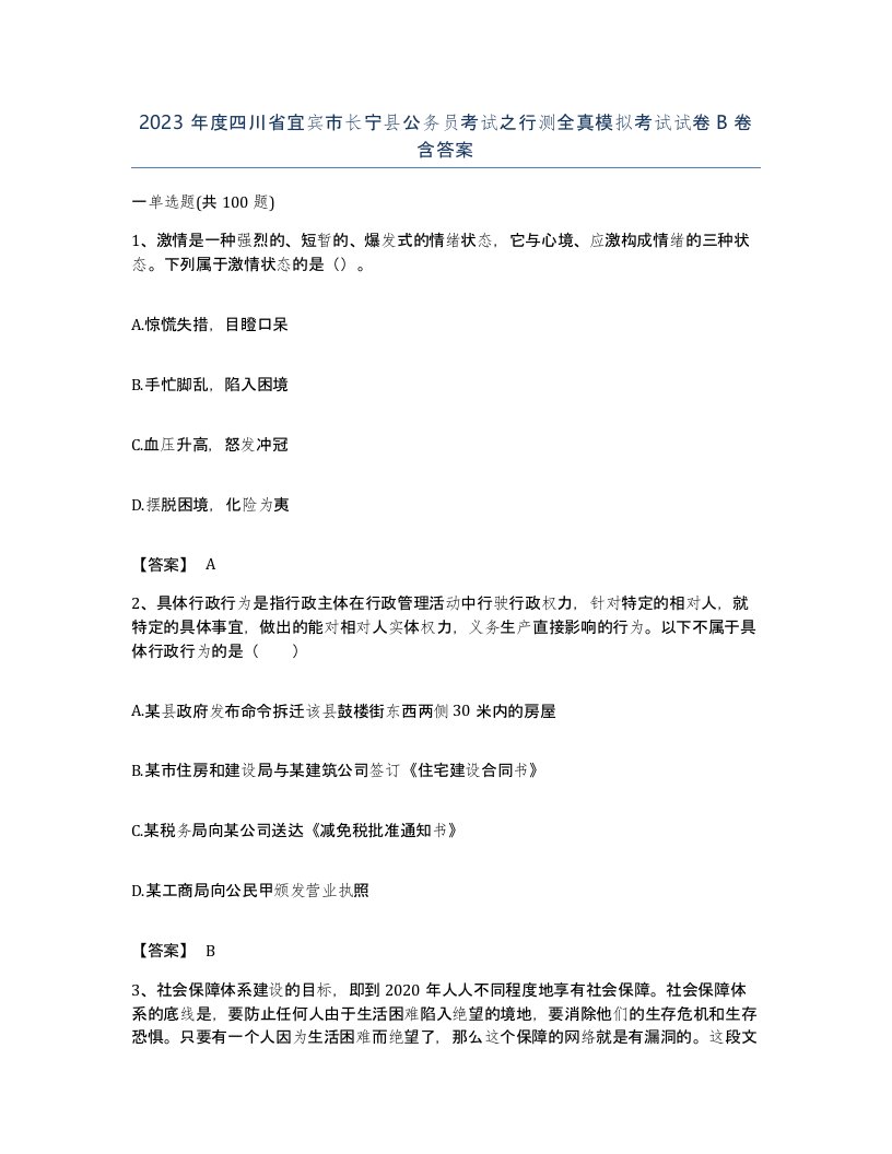 2023年度四川省宜宾市长宁县公务员考试之行测全真模拟考试试卷B卷含答案