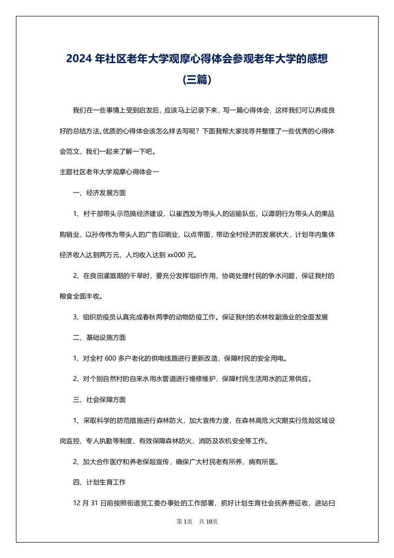 2024年社区老年大学观摩心得体会参观老年大学的感想(三篇)