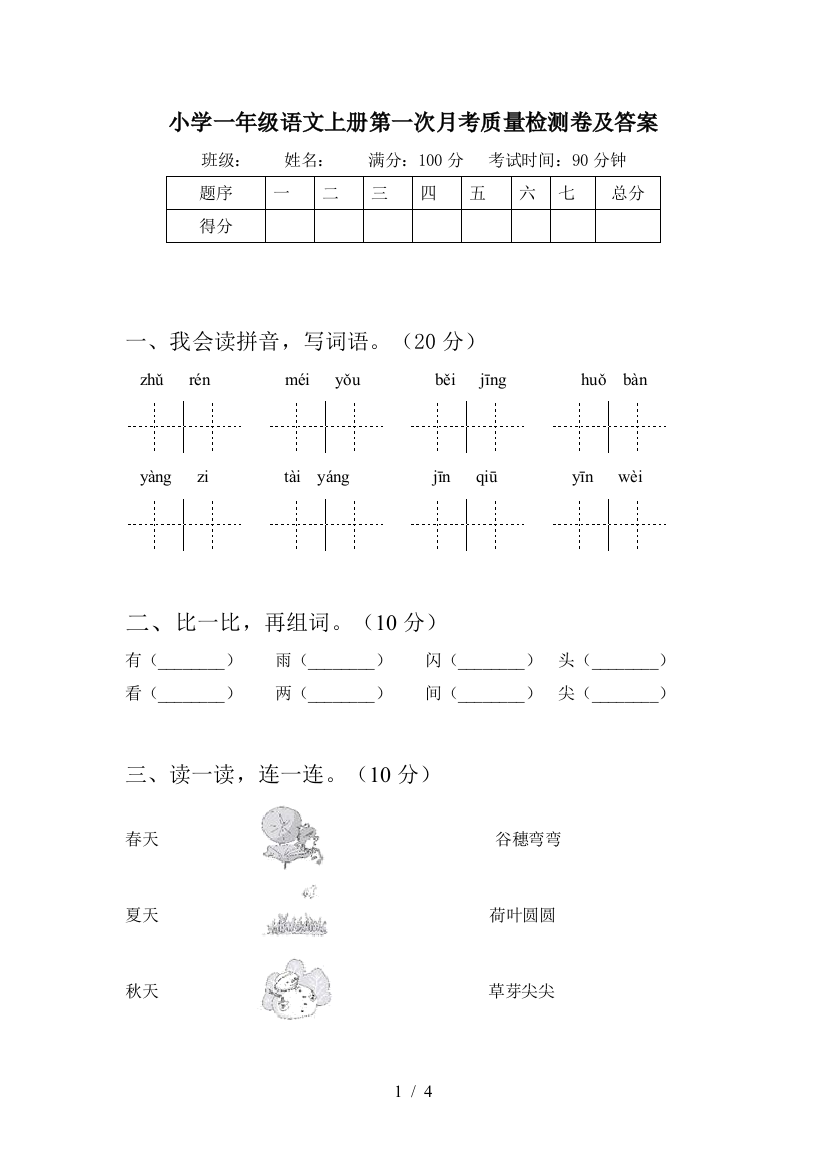 小学一年级语文上册第一次月考质量检测卷及答案