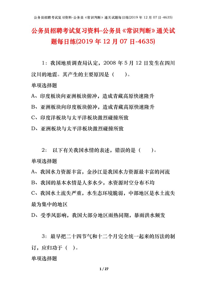 公务员招聘考试复习资料-公务员常识判断通关试题每日练2019年12月07日-4635