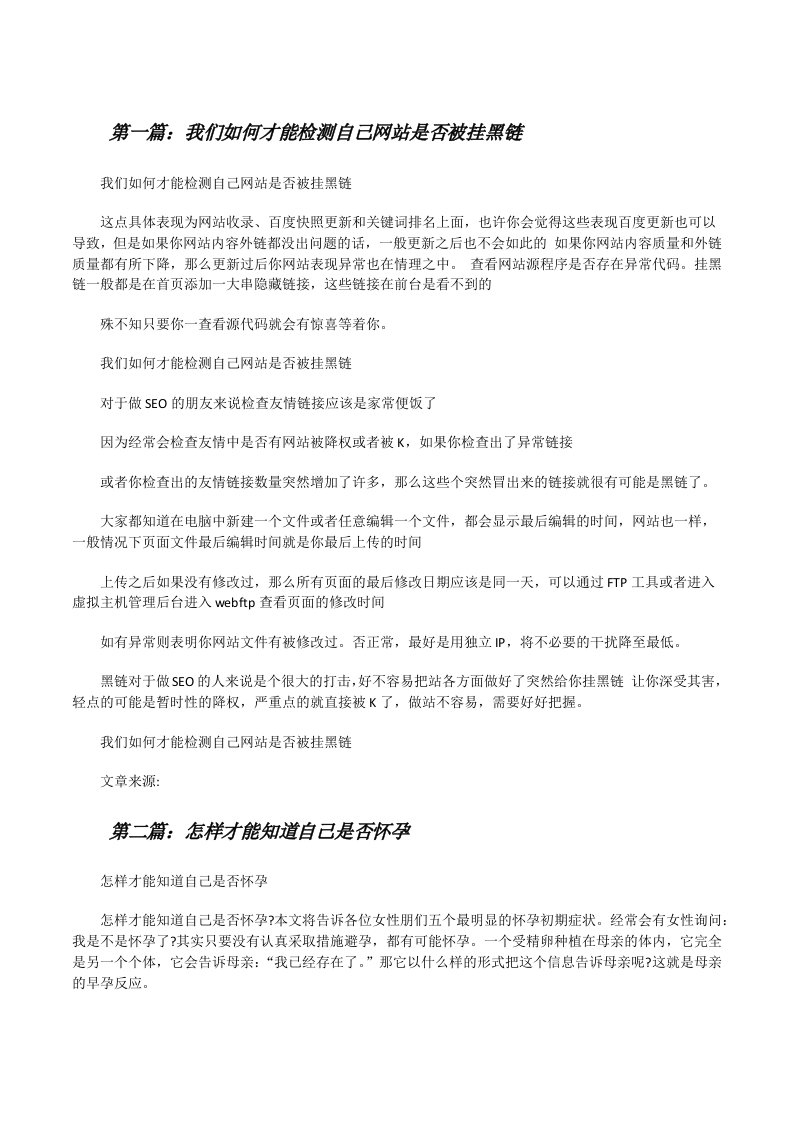 我们如何才能检测自己网站是否被挂黑链[修改版]