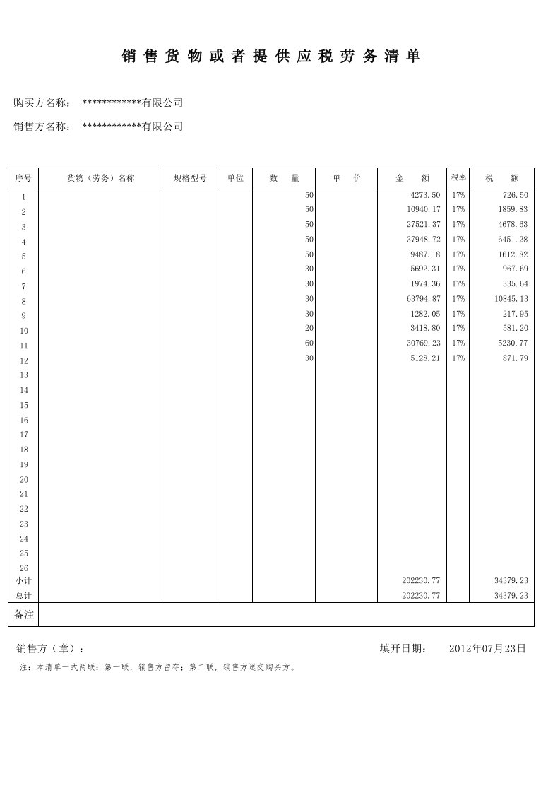 销售货物或者提供应税劳务清单(标准格式)