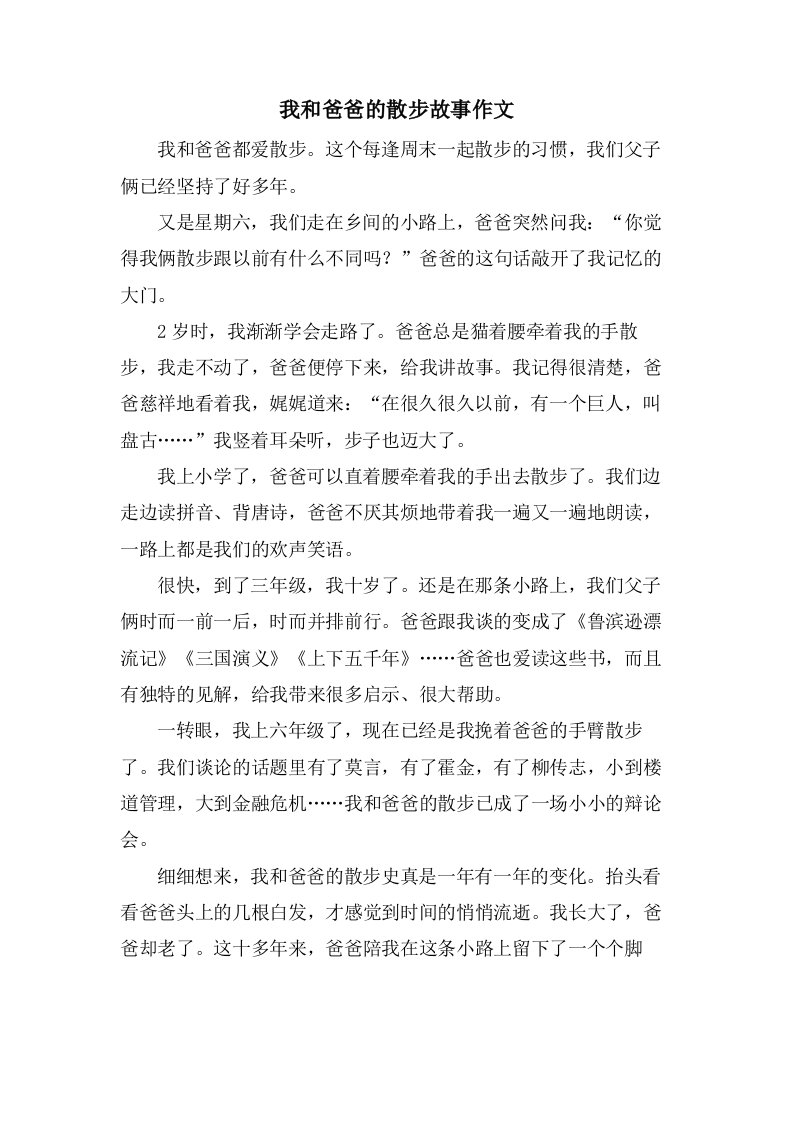 我和爸爸的散步故事作文