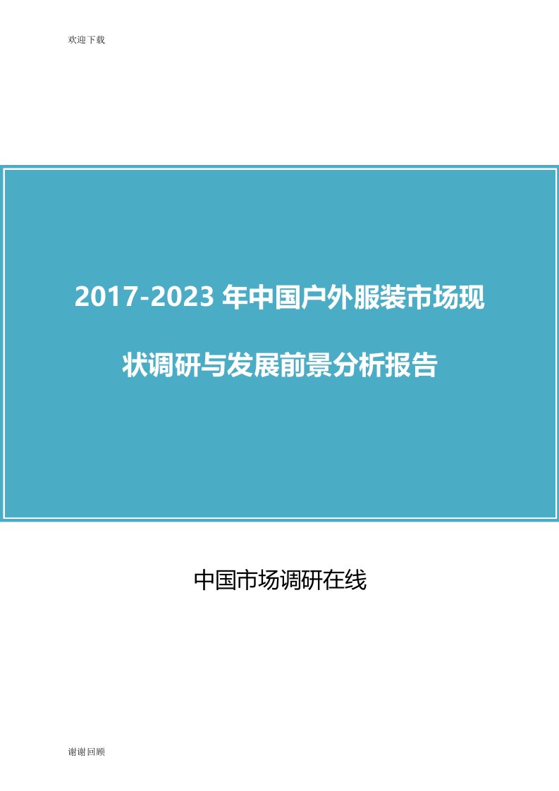 中国户外服装市场调研与分析报告目录