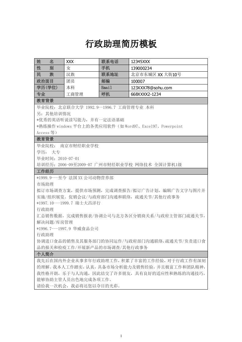 行政助理简历模板2经验型.doc