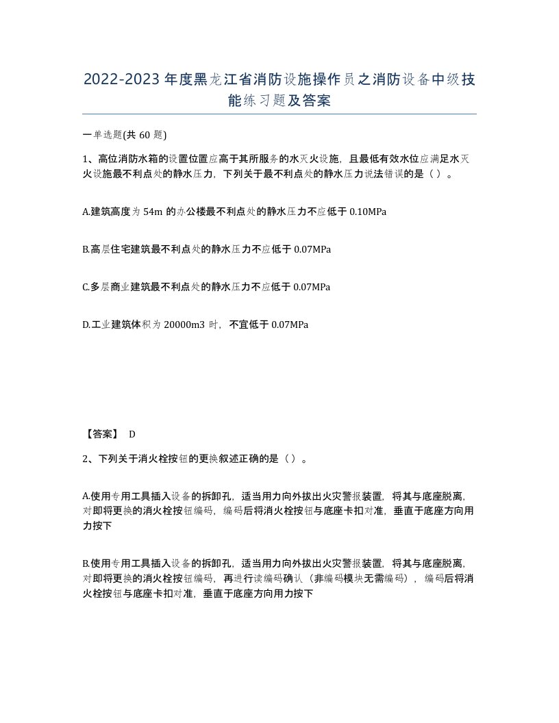 2022-2023年度黑龙江省消防设施操作员之消防设备中级技能练习题及答案