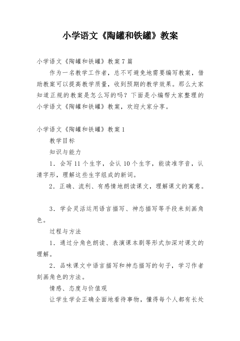 小学语文《陶罐和铁罐》教案_1