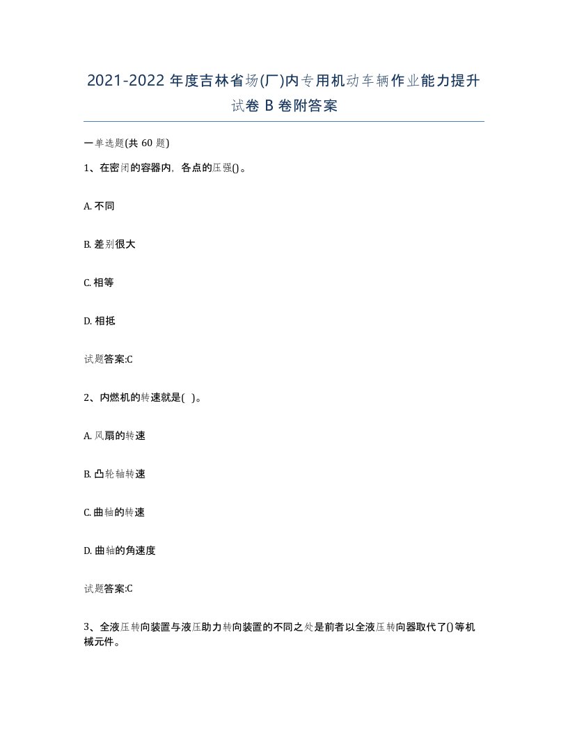 20212022年度吉林省场厂内专用机动车辆作业能力提升试卷B卷附答案