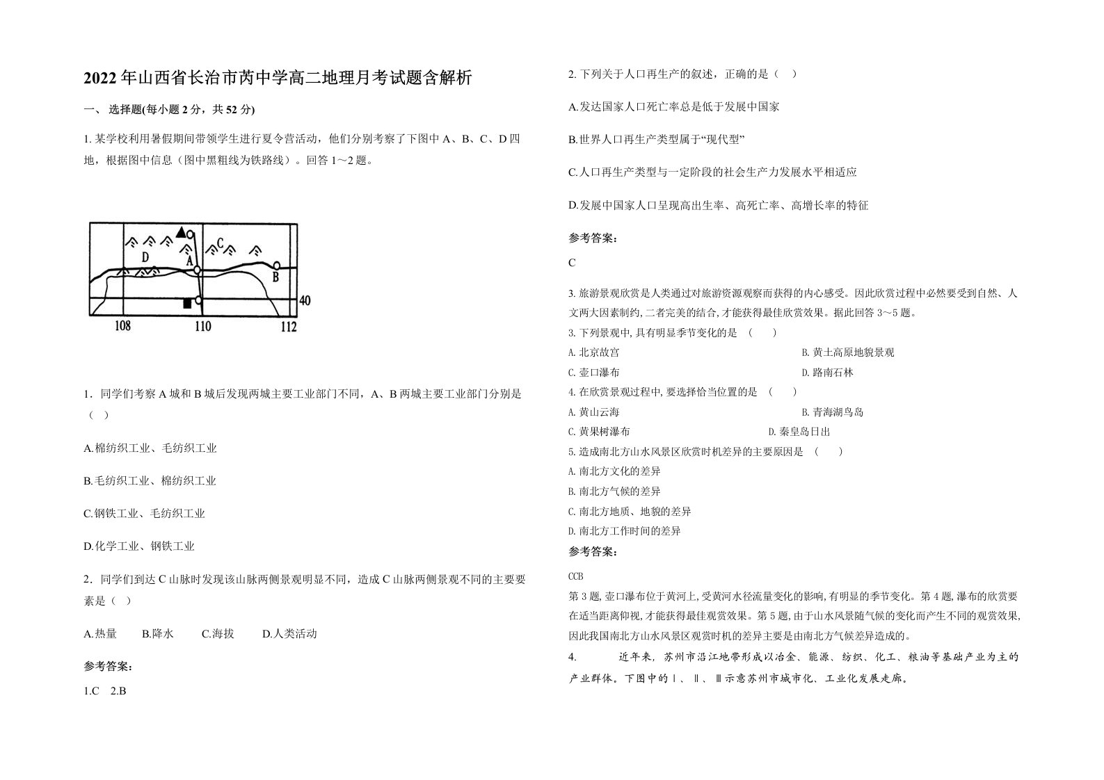 2022年山西省长治市芮中学高二地理月考试题含解析