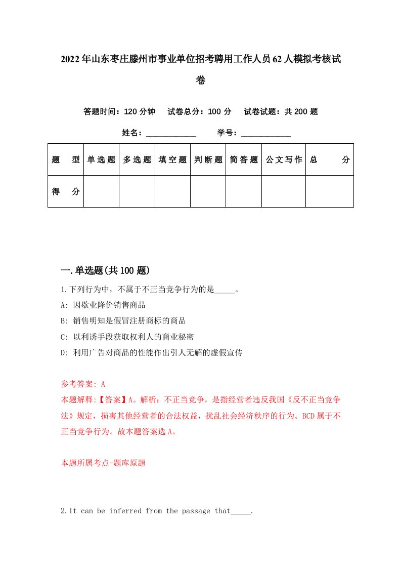 2022年山东枣庄滕州市事业单位招考聘用工作人员62人模拟考核试卷5