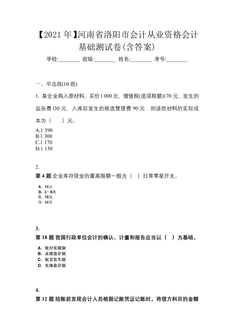 2021年河南省洛阳市会计从业资格会计基础测试卷含答案