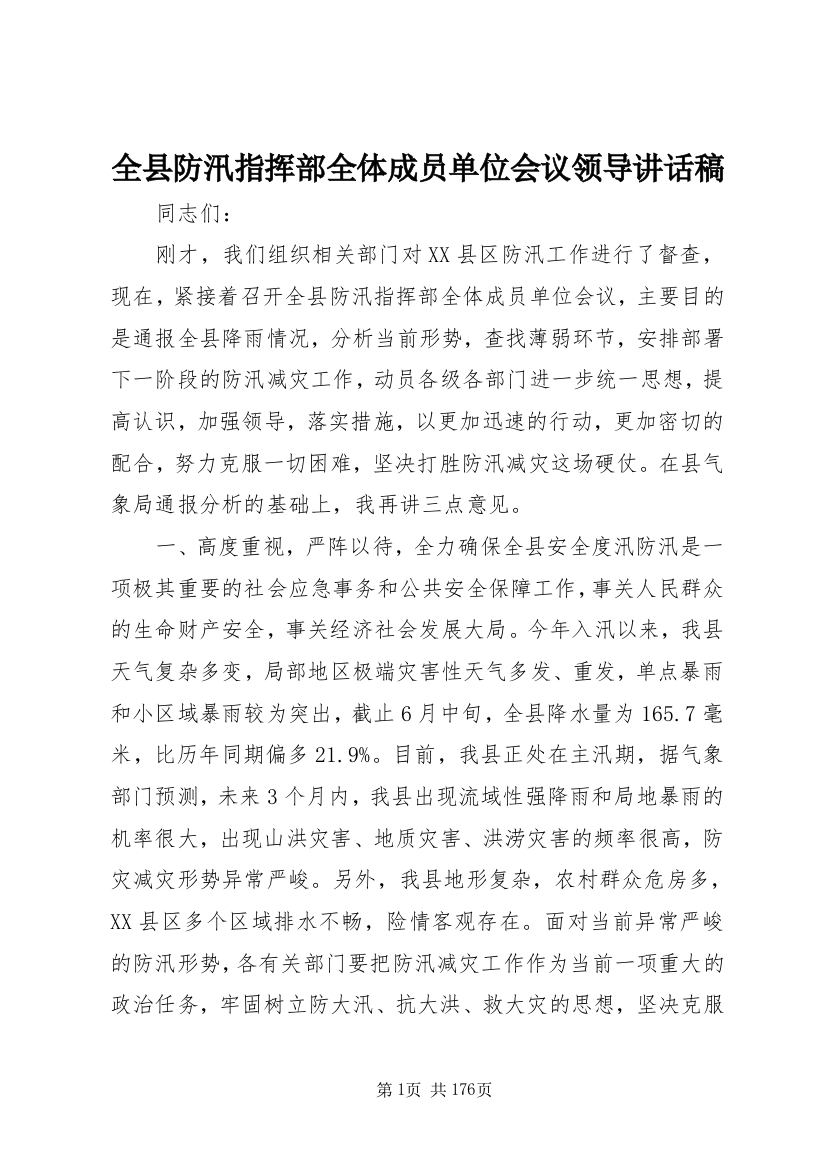 全县防汛指挥部全体成员单位会议领导讲话稿_1