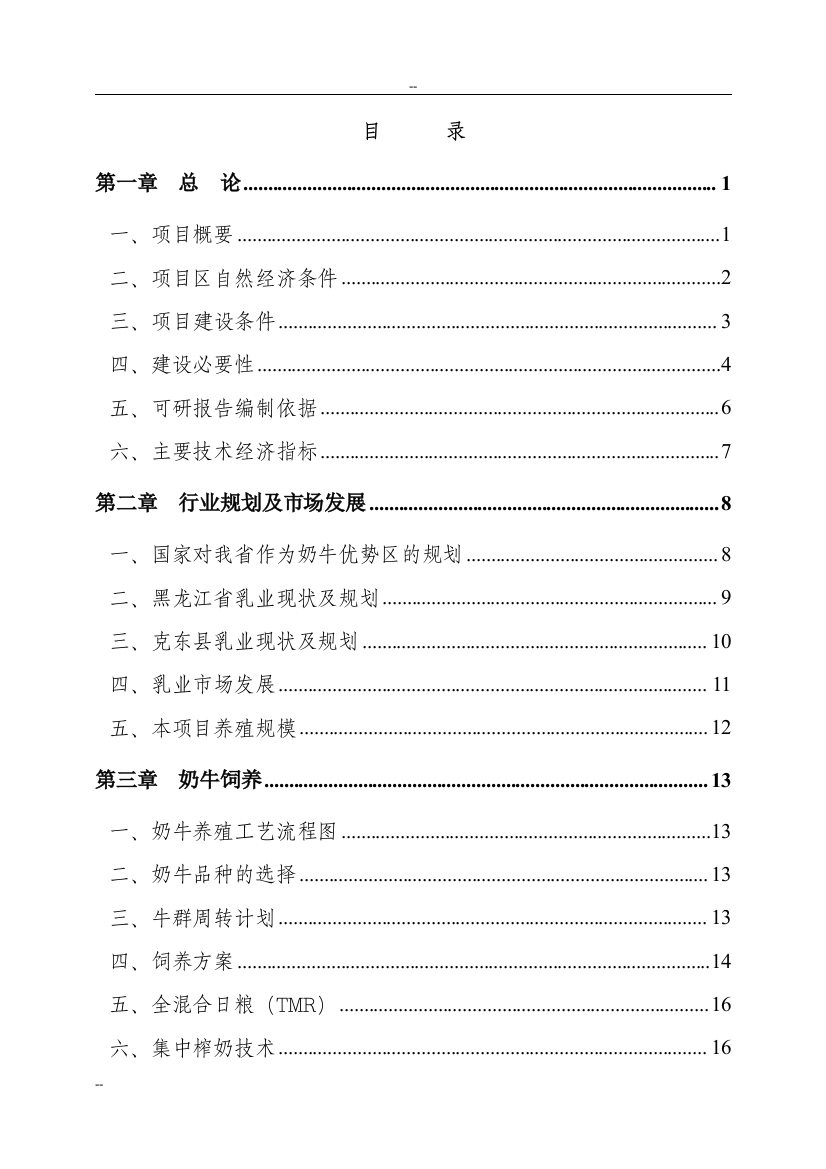 2016年利用黑龙江省世行贷款建设---奶牛养殖区项目建设可研报告