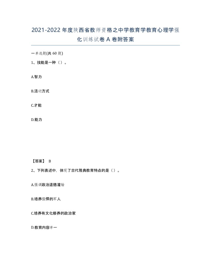 2021-2022年度陕西省教师资格之中学教育学教育心理学强化训练试卷A卷附答案