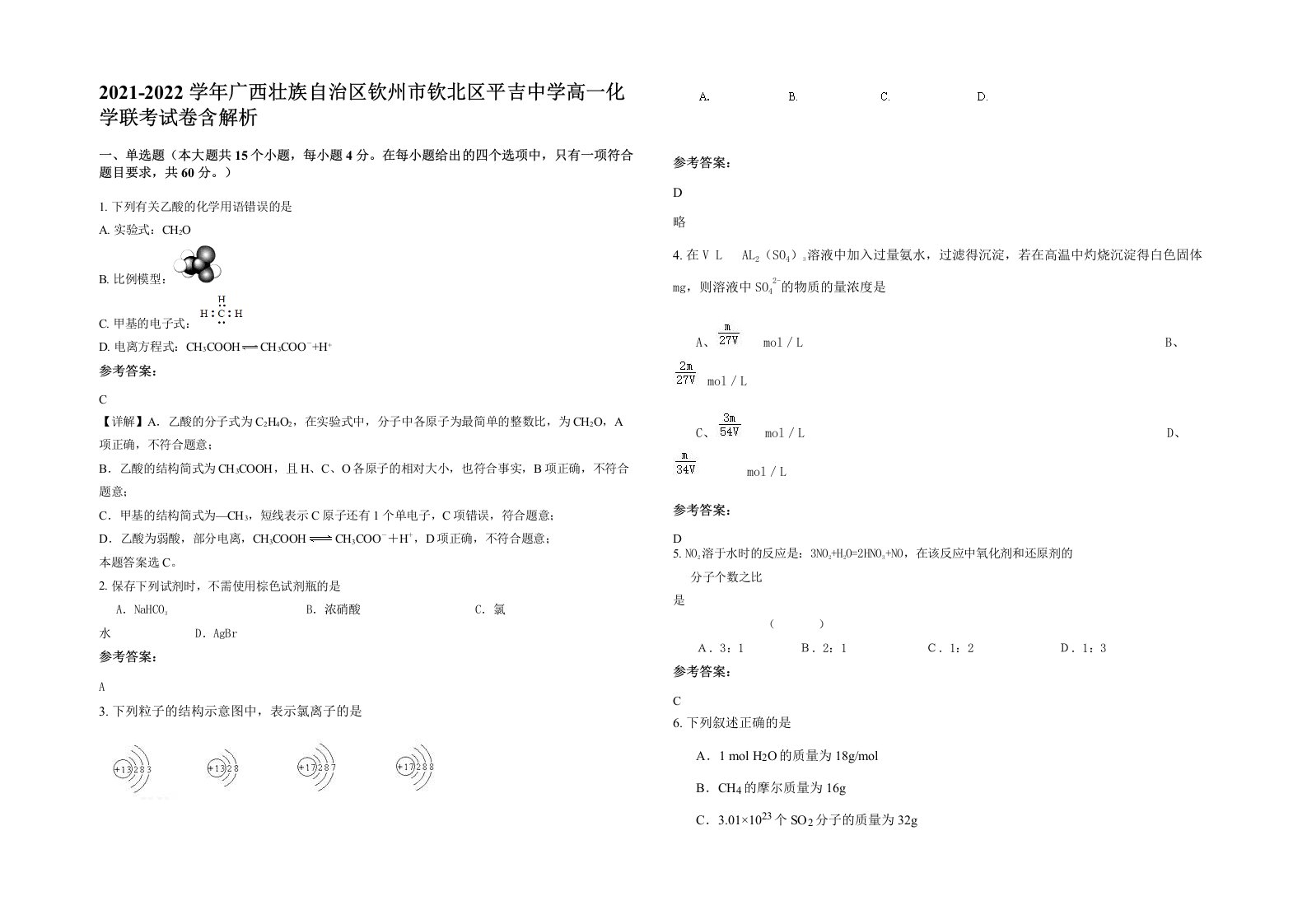 2021-2022学年广西壮族自治区钦州市钦北区平吉中学高一化学联考试卷含解析