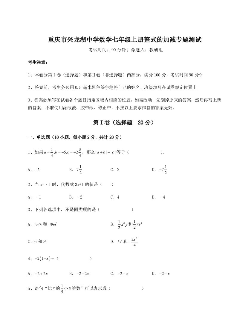 小卷练透重庆市兴龙湖中学数学七年级上册整式的加减专题测试试卷（解析版）