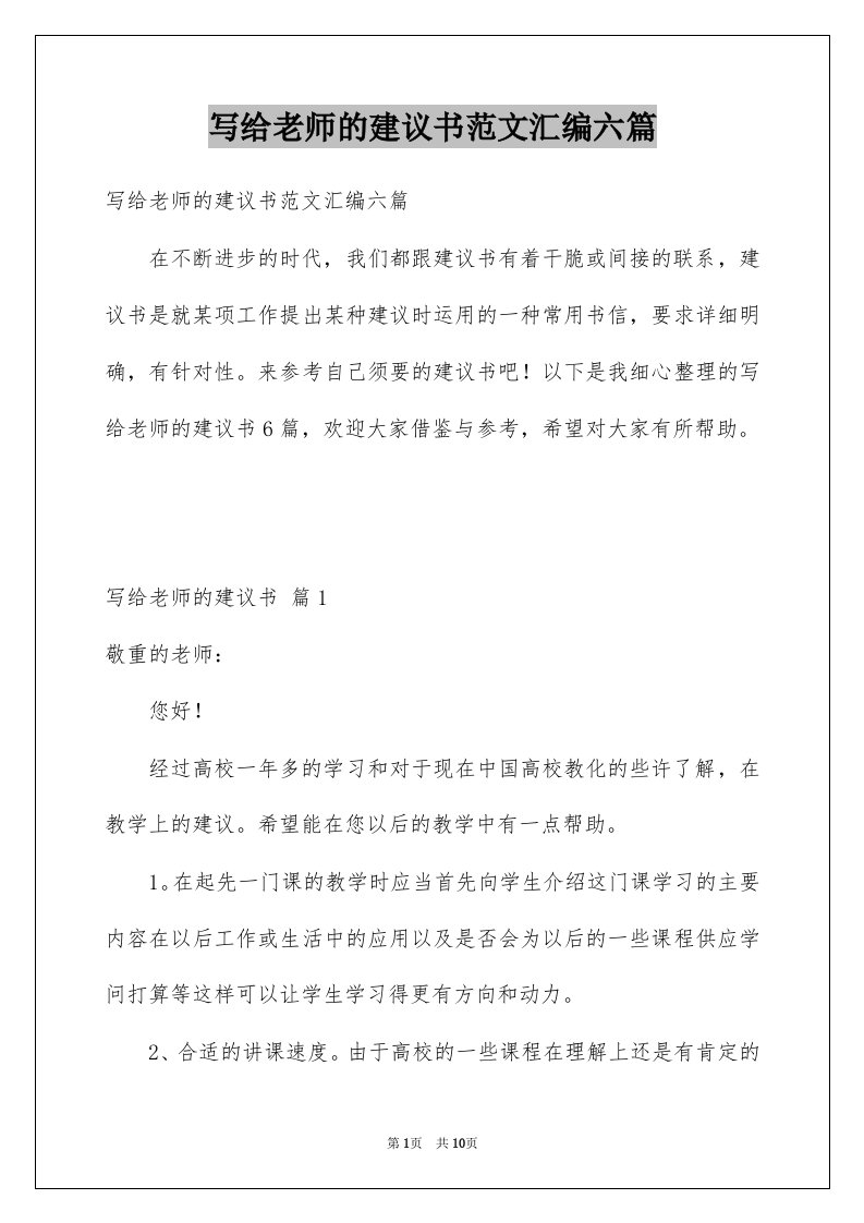 写给老师的建议书范文汇编六篇