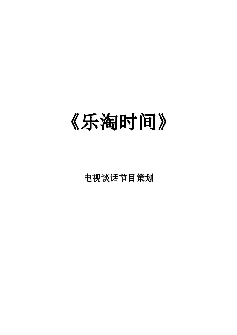 08主持一班第二小组电视栏目策划(谈话节目)(1)