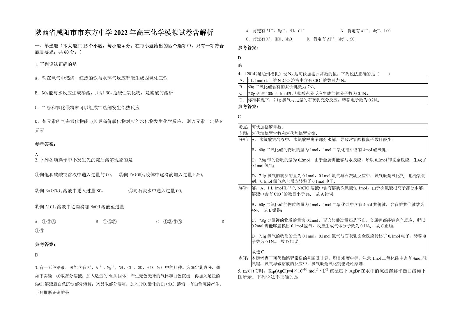 陕西省咸阳市市东方中学2022年高三化学模拟试卷含解析