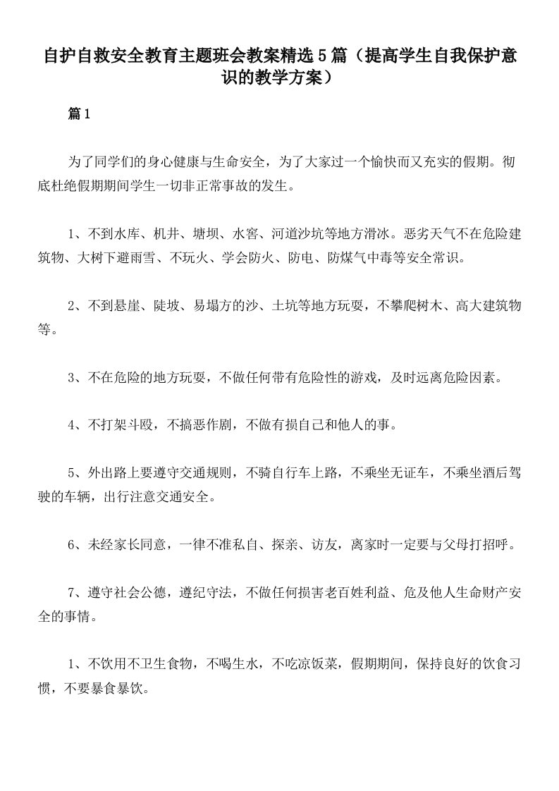 自护自救安全教育主题班会教案精选5篇（提高学生自我保护意识的教学方案）