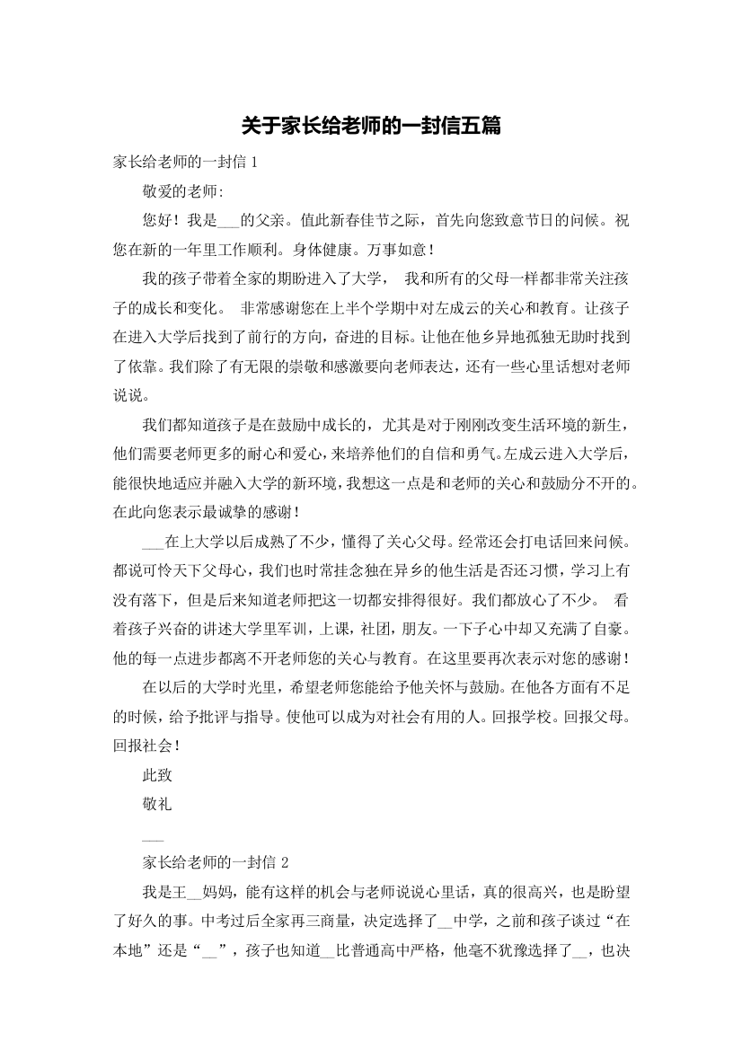 关于家长给老师的一封信五篇