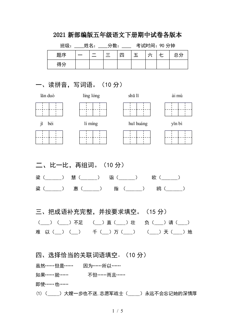 2021新部编版五年级语文下册期中试卷各版本