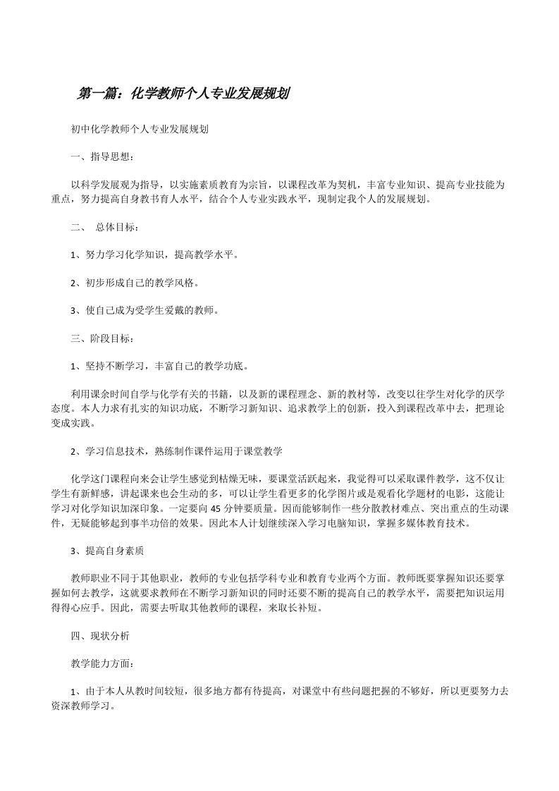 化学教师个人专业发展规划[修改版]