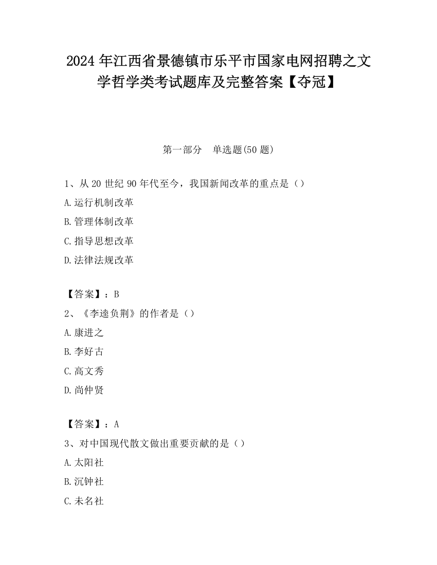 2024年江西省景德镇市乐平市国家电网招聘之文学哲学类考试题库及完整答案【夺冠】