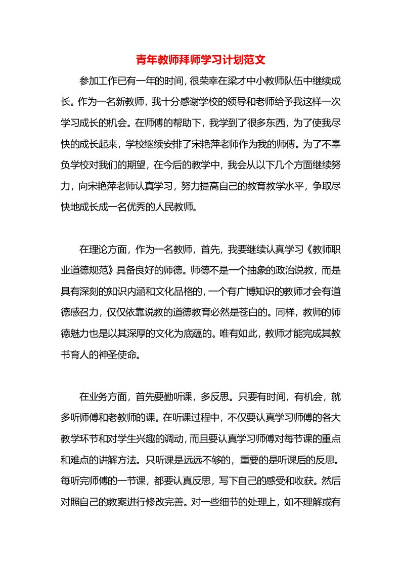 青年教师拜师学习计划范文