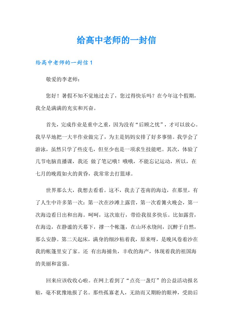 给高中老师的一封信