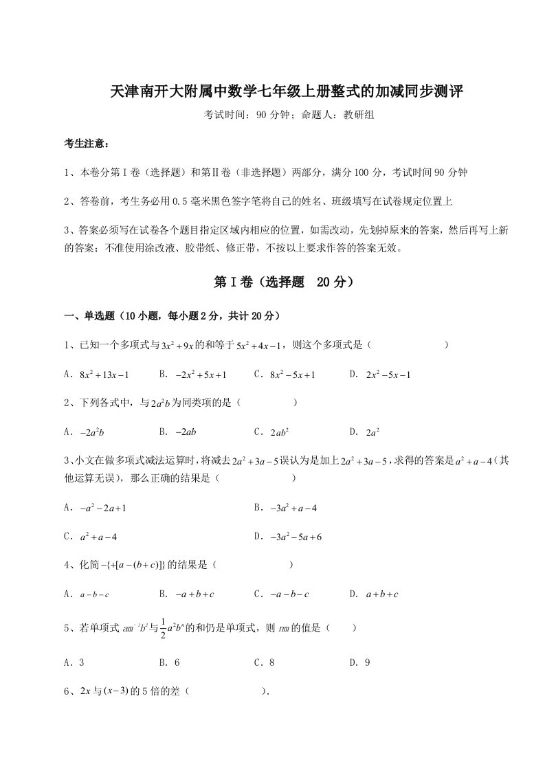 2023-2024学年度天津南开大附属中数学七年级上册整式的加减同步测评试卷