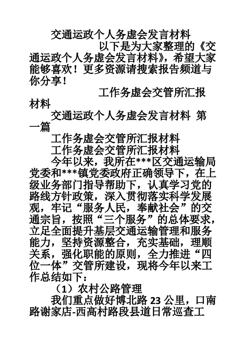 交通运政个人务虚会发言材料