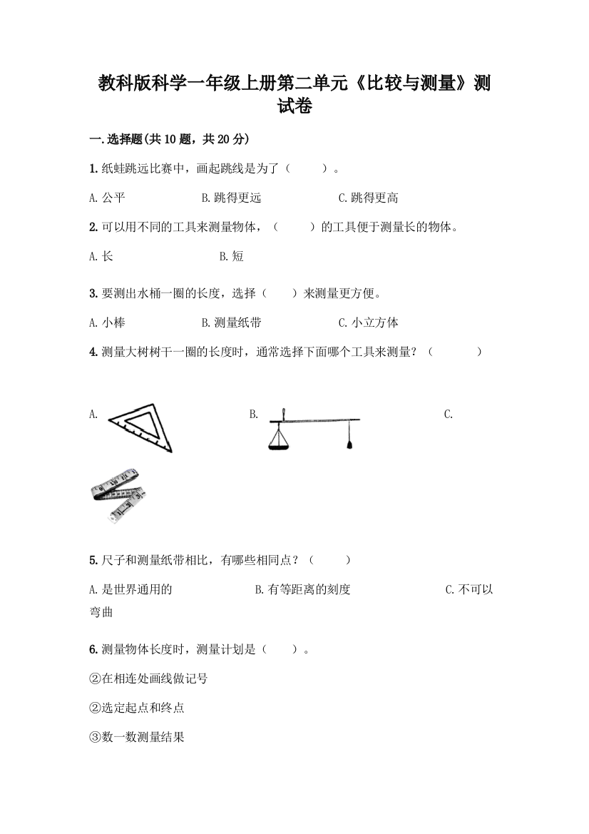 教科版科学一年级上册第二单元《比较与测量》测试卷及参考答案(能力提升)