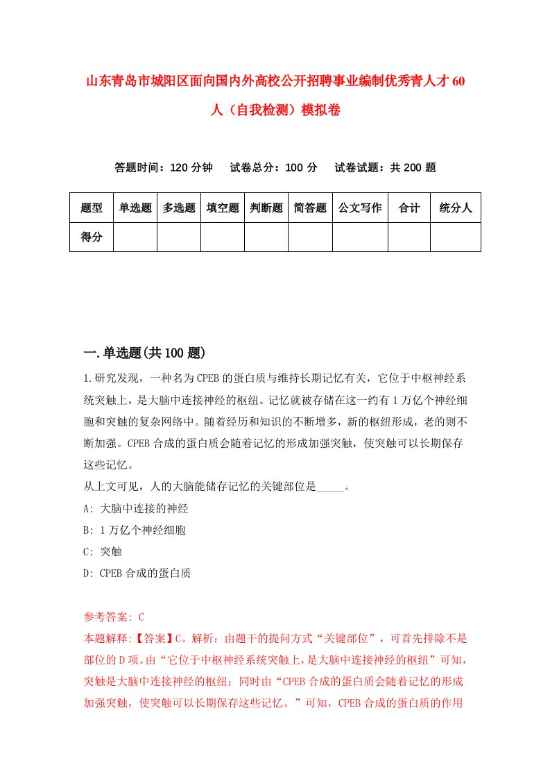 山东青岛市城阳区面向国内外高校公开招聘事业编制优秀青人才60人自我检测模拟卷第1期