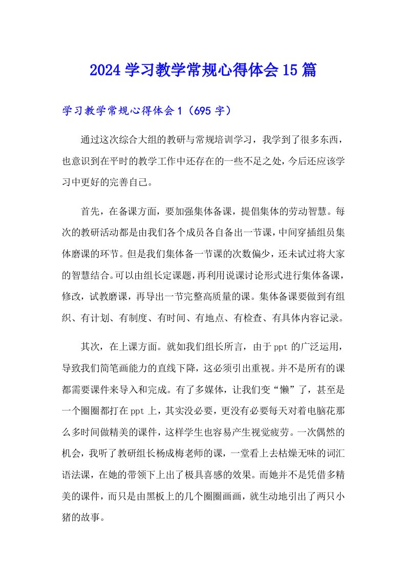 2024学习教学常规心得体会15篇