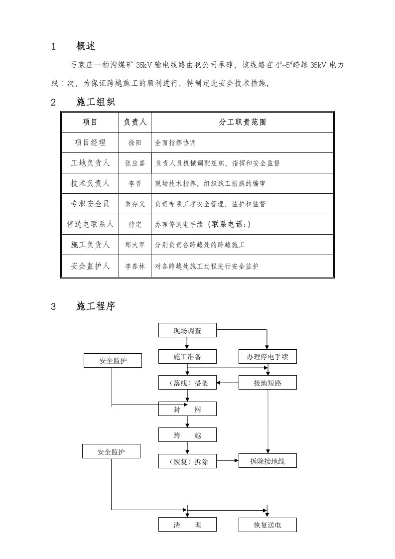 电力行业-35KV电力线路跨越措施