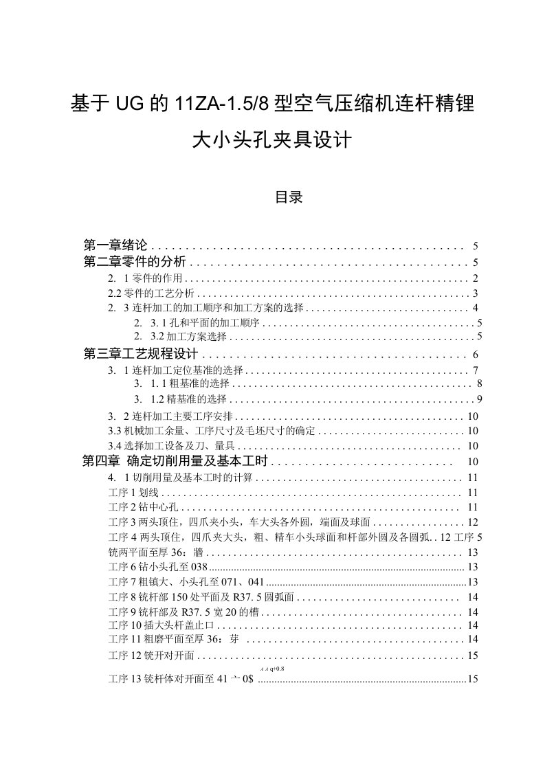 基于UG的11ZA－1.58型空气压缩机连杆精镗大小头孔夹具设计说明书