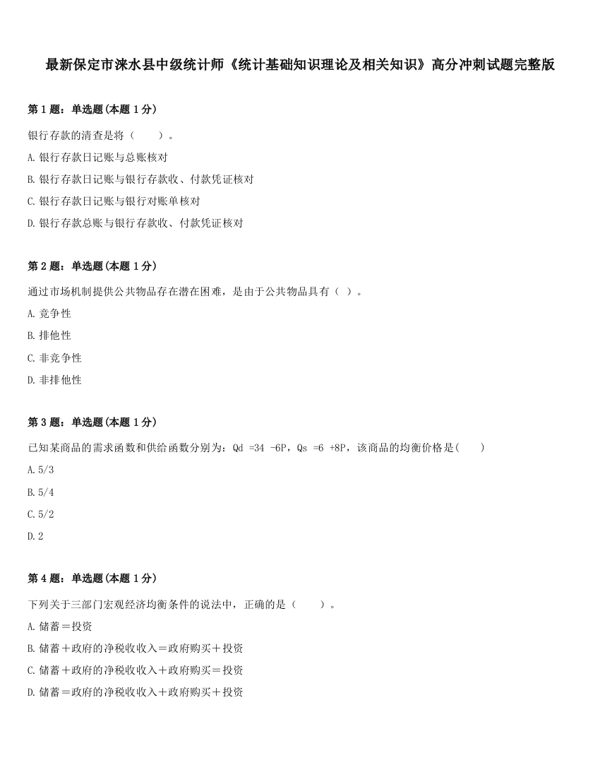 最新保定市涞水县中级统计师《统计基础知识理论及相关知识》高分冲刺试题完整版