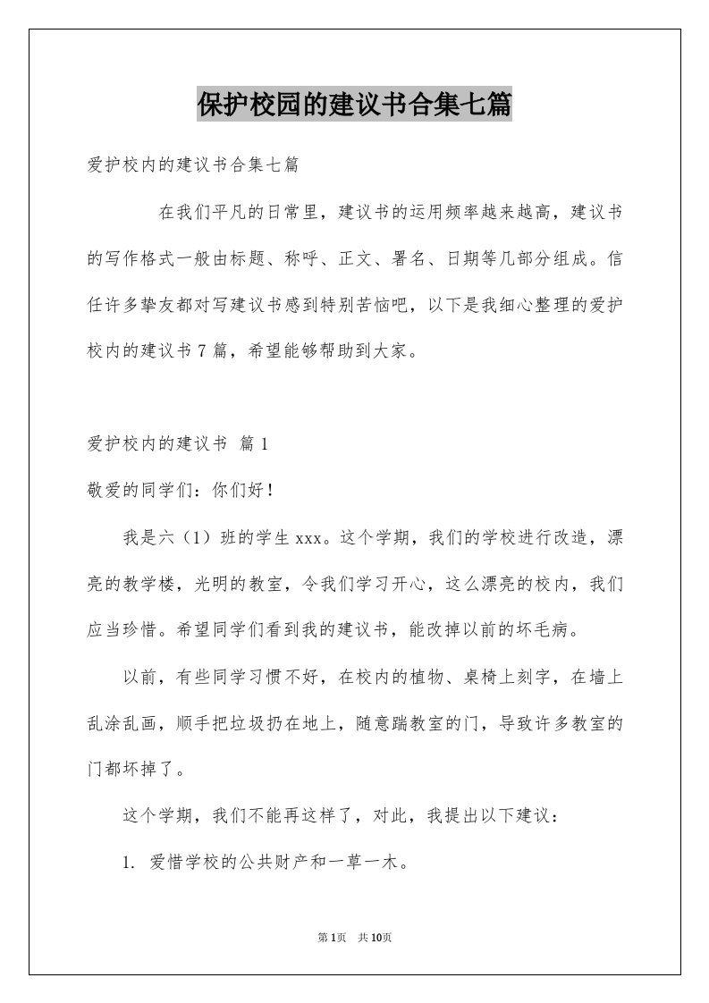 保护校园的建议书合集七篇