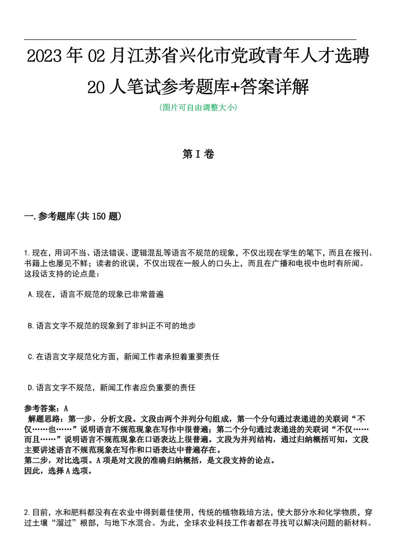 2023年02月江苏省兴化市党政青年人才选聘20人笔试参考题库+答案详解