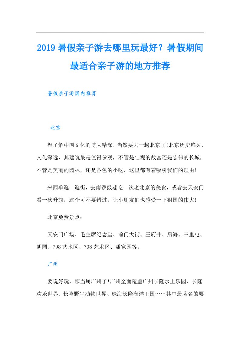 暑假亲子游去哪里玩最好？暑假期间最适合亲子游的地方推荐