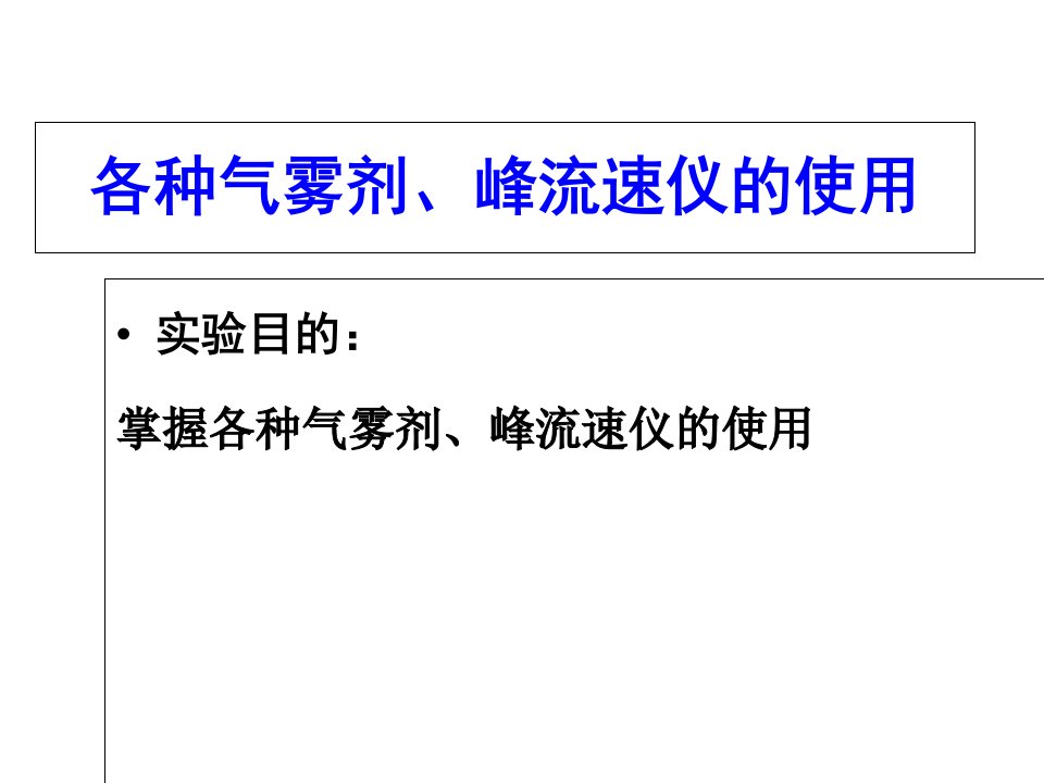 各种吸入器、峰流速仪的使用PPT幻灯片