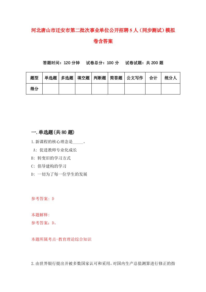 河北唐山市迁安市第二批次事业单位公开招聘5人同步测试模拟卷含答案4