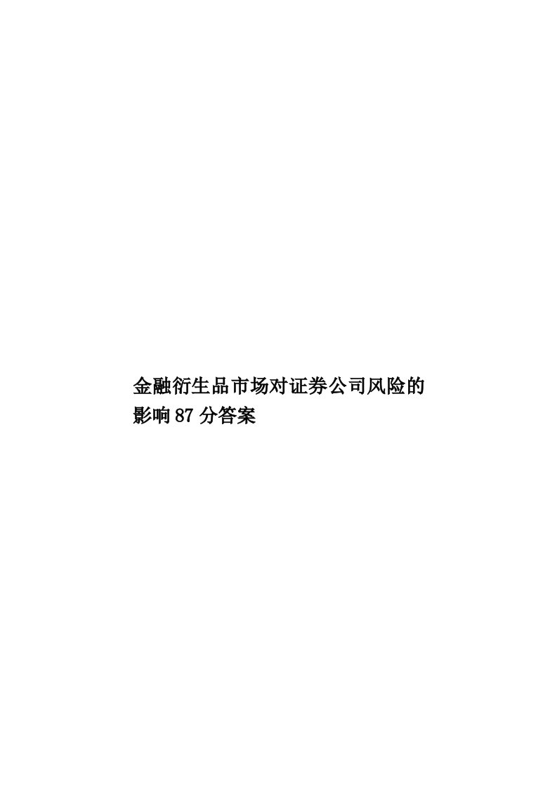 金融衍生品市场对证券公司风险的影响87分答案模板