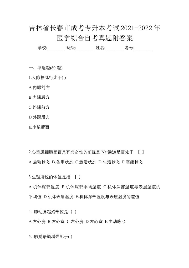 吉林省长春市成考专升本考试2021-2022年医学综合自考真题附答案